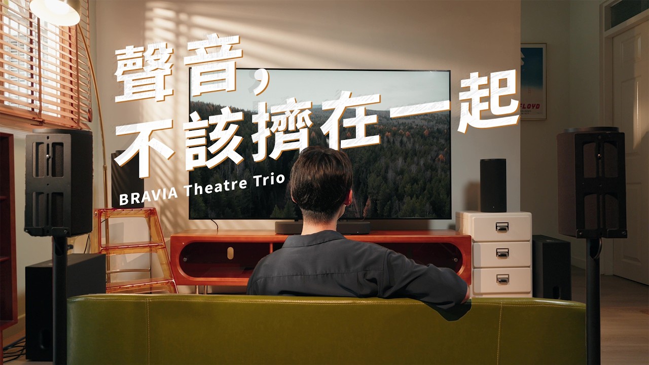 Soundbar 聲音為什麼不夠寬？ 家庭劇院聲音怎麼選？ Sony BRAVIA Theatre Trio (HT-A8) 5 大優勢解析 | Sony 數位教室 縮圖