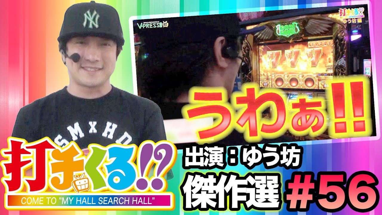 打チくる!?傑作選#56【ゆう坊】ミリオンゴッド-神々の凱旋- - YouTube