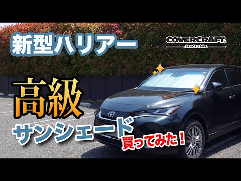 新型ハリアー】高級サンシェード買ってみた！ハリアー専用設計
