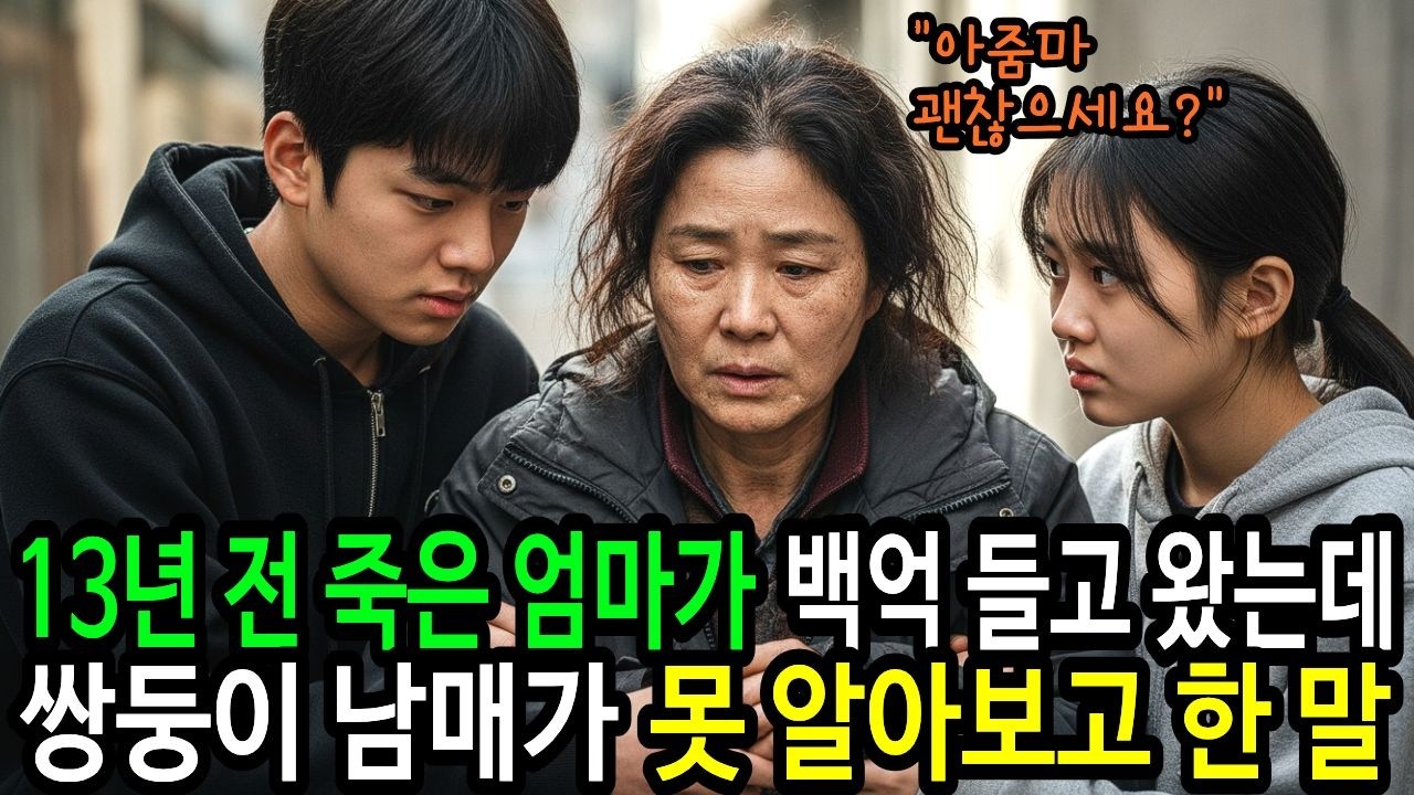 13년 전 죽은 엄마가 백억 들고 아이들에게 돌아왔는데 쌍둥이 남매가 엄마를 못 알아보고 한 말은 