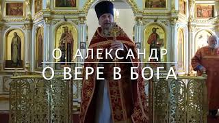 О Вере в Бога