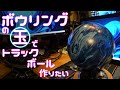 ボウリングの玉で超大玉トラックボール作りたいよね？前編