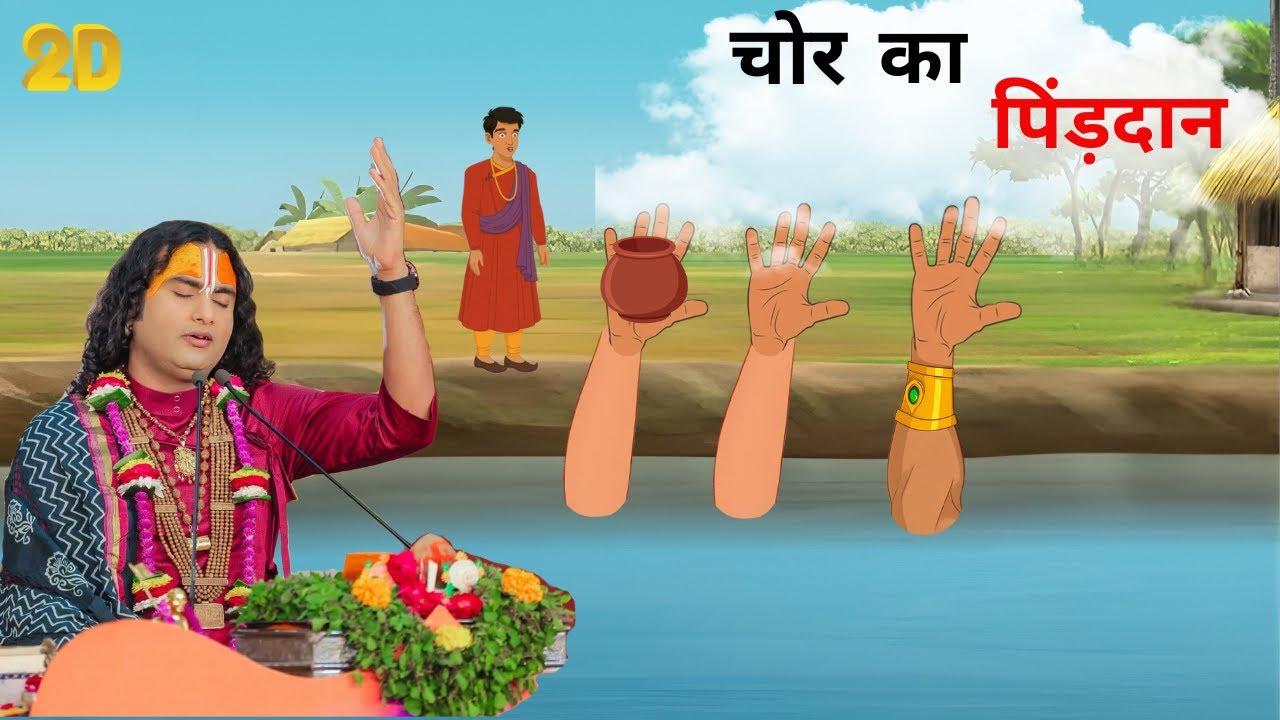 चोर का पिंड़दान | 2d Story | Aniruddhacharya ji maharaj | Bhagwat Katha |