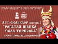 Арт-фольклор. Выпуск 2. «Рогатая шапка села Терновка»