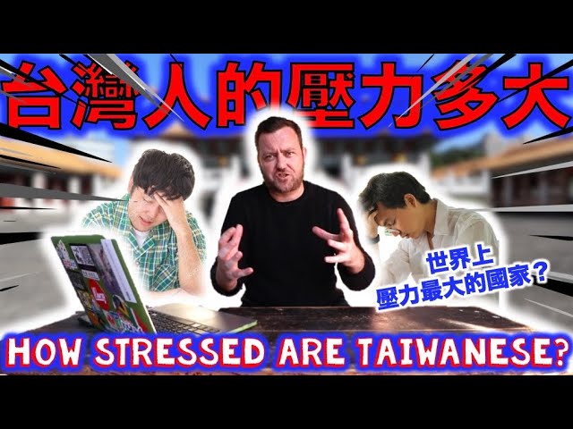 台灣人的壓力多大?HOW Stressed are TAIWANESE??? 台灣人的壓力多大?HOW Stressed are TAIWANESE???