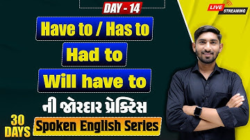 🔴 DAY 14 English માં Have to/Has to, Had to , Will have to નો ઉપયોગ & પ્રેક્ટિસ | Dharmesh Sir