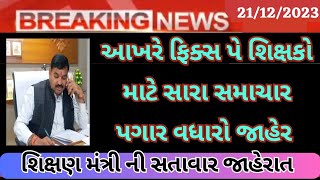 Breking News :- Gujarat Government Employed Pagar vadharo List 2023/Fix employed Pagar vadharo 2023/