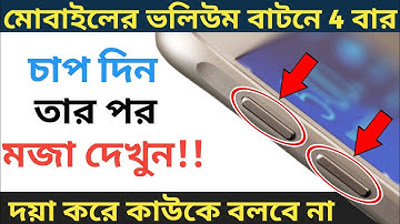 মোবাইলের ভলিউম বাটনে 4 বার চাপ দিন তার পর মজা দেখুন | Mobile Volume Button New Amazing Tips |