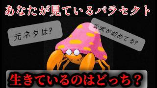 【パラセクトの本体はキノコ？】ポケモン史上最も不気味な都市伝説!!!!