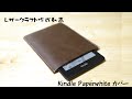 【レザークラフト】kindle paperwhite 本革ケース