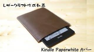 【レザークラフト】kindle paperwhite 本革ケース
