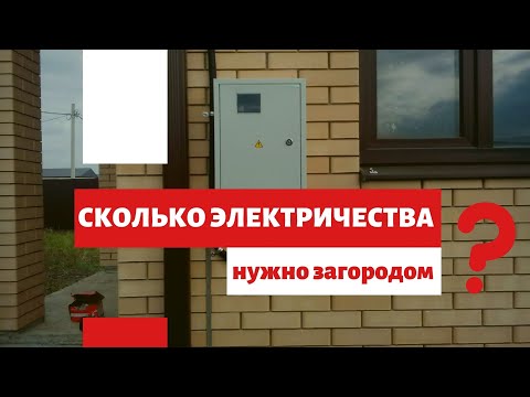 Сколько киловатт электричества нужно на участок?