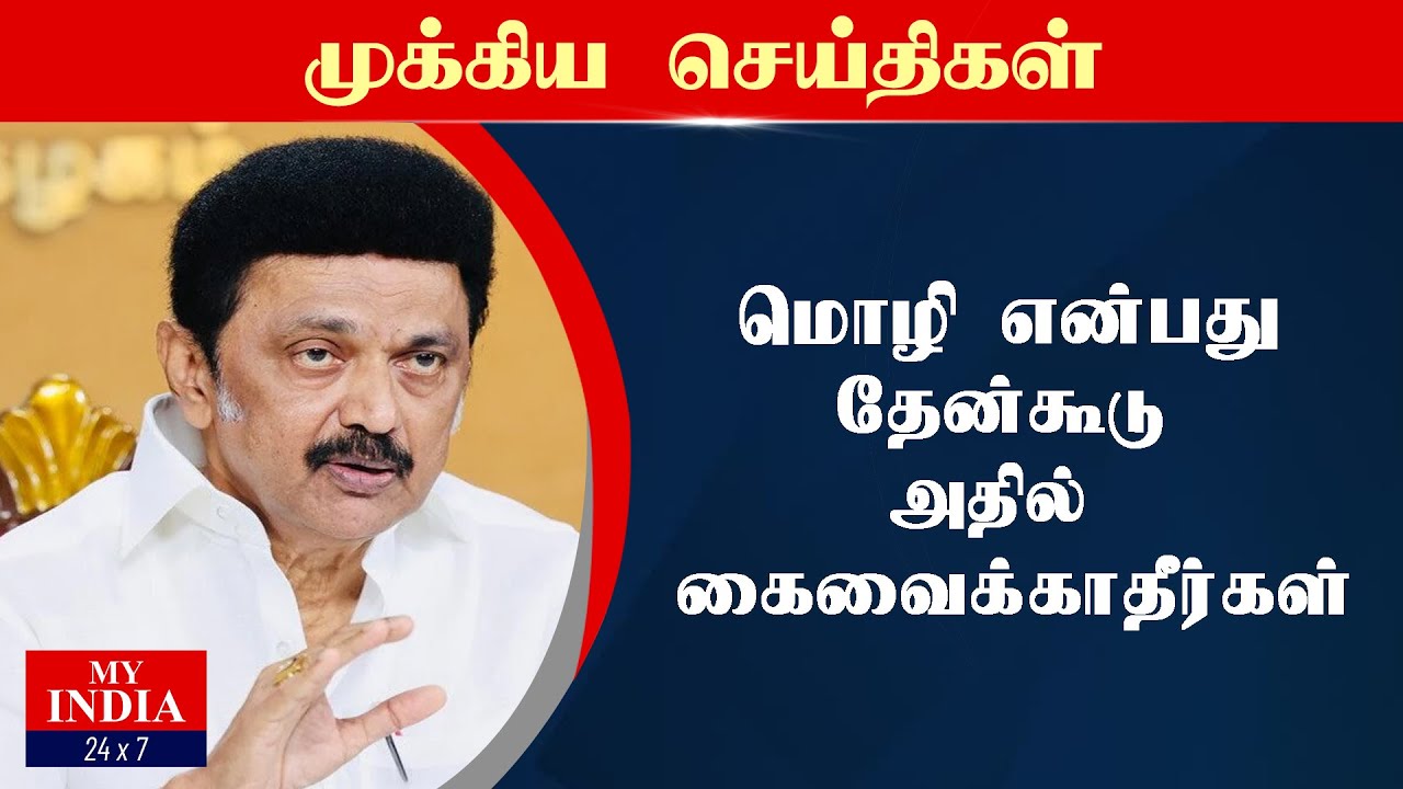மொழி என்பது தேன் கூடு கைவைக்கதிர்கள் | Mukthar | MY INDIA 24x7 - YouTube