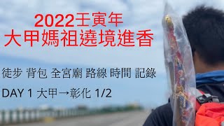 2022年大甲媽祖遶境進香_路線及時間記錄│EP1：DAY 1 大甲→彰化_1/2│徒步 背包 全宮廟│