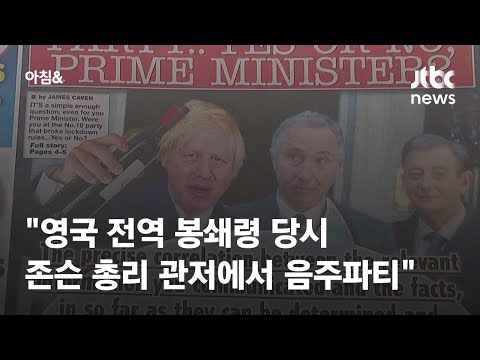 <strong>영국</strong> 총리 &amp;#39;파티 게이트&amp;#39;…&amp;quot;<strong>업무</strong> 행사로 생각했다&amp;quot; 해명 / JTBC 아침&amp;amp;