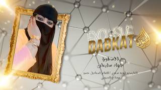 ياخي ادمنتك ادمان صرت من دونك ماعيش   بحبك لاموني   الاسطورة جهاد سليمان      - اسمعها