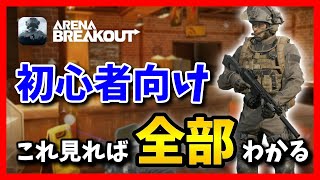 【Arena Breakout】【暗区突围】これ見れば全部わかる！初心者講座