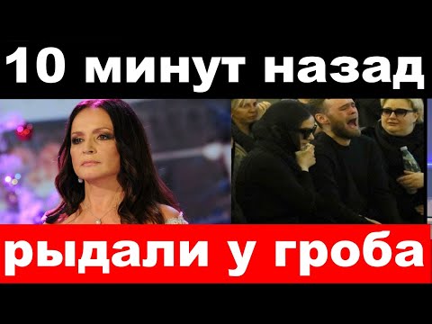 10 минут назад / рыдали у гроба / трагедия Софии Ротару