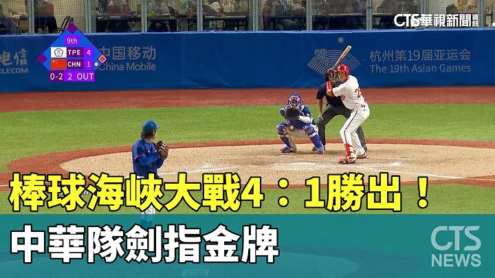 棒球「海峽大戰」4：1勝出！　中華隊劍指金牌｜華視新聞 20231006 - 天天要聞