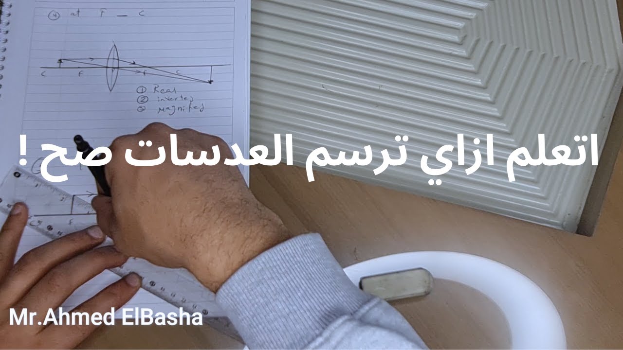 How to Draw Lenses اتعلم رسم العدسات الصف الثالث الاعدادي YouTube