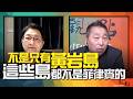 '26.07.14【觀點│畫龍點睛】EP120-2 不是只有黃岩島！「這些島」都不是菲律賓的！