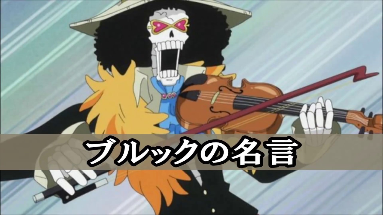 One Piece ワンピース名言集 ブルック編 Youtube