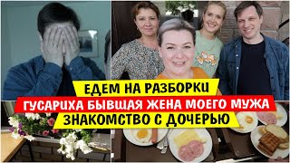 Гусариха БЫВШАЯ ЖЕНА моего Мужа / ЕДЕМ на РАЗБОРКИ / Знакомство с ДОЧЕРЬЮ / Vika Siberia LifeVlog