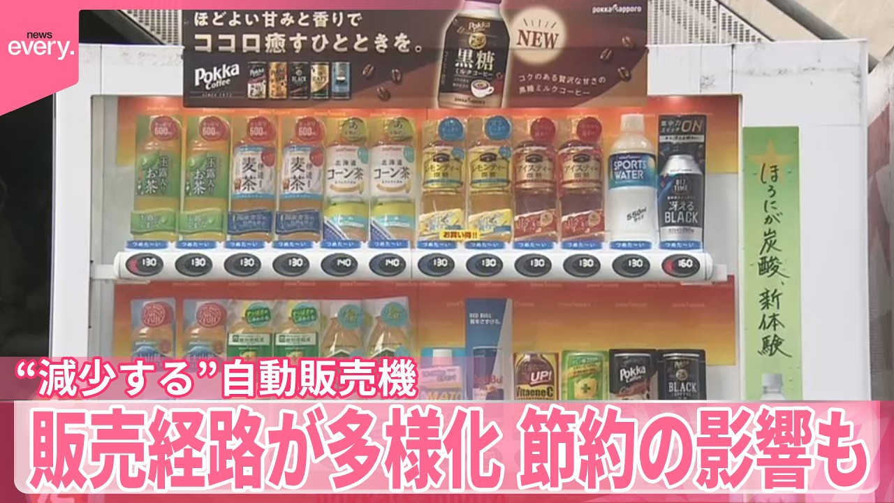 【自動販売機】大手が“縮小”相次ぎ発表  なぜ？“減っていく” ｢できればなくならないで…｣の声も