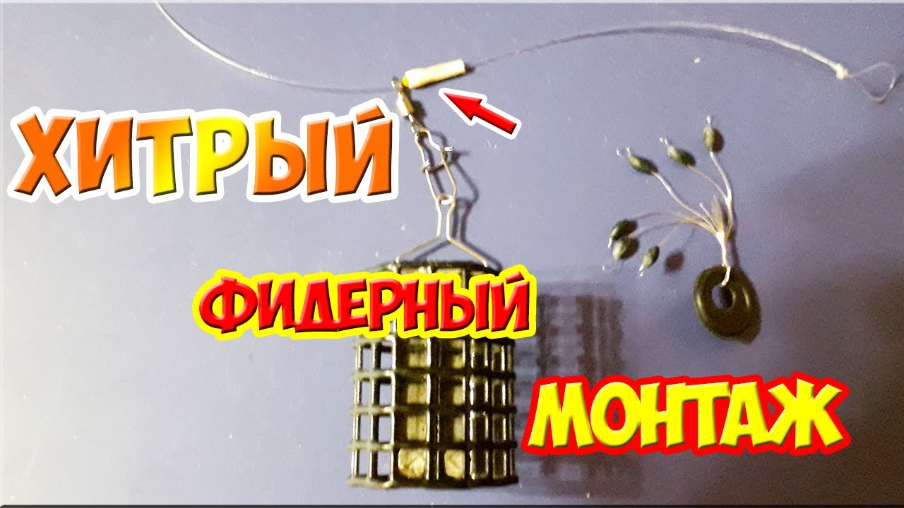 Секретный фидерный монтаж который не путается! Фидер для начинающих ...