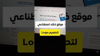 الحصول على أفكار الشعار عن طريق الذكاء الاصطناعي ✅ design برمجة تصميم مبرمجين تقنية