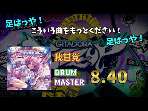 【GITADORA】我甘党【DrumMania】