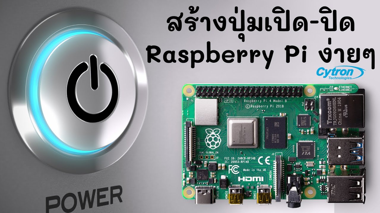 สร้างปุ่มเปิด-ปิดการทำงาน Raspberry Pi ง่ายๆใน 2 นาที - YouTube