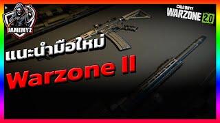 แนะนำมือใหม่ก่อนเล่น Warzone2 | Call of duty Warzone ไทย | JamEmYz screenshot 4