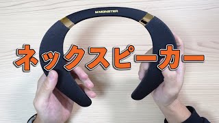 MONSTER 首にかけられるネックスピーカー レビュー