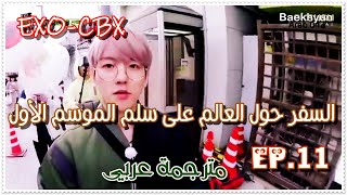 السفرحول العالم على سلم إكسو CBX S1 EP 11.  مترجمة عربي