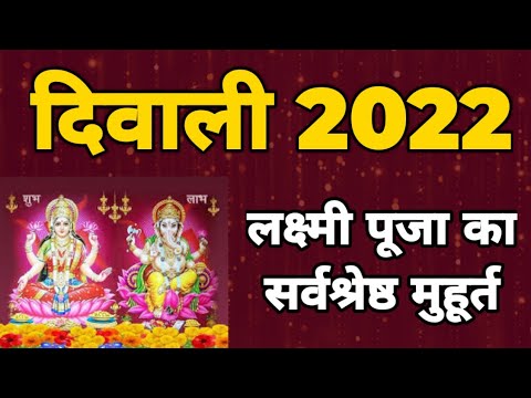 Diwali Laxmi puja ka muhurat | Laxmi puja muhurat | Diwali 2022 ...