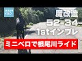【サイクリング】ミニベロTern SURGEで根尾川ポタリング、ついでにチェーンリング52-34の1stインプレッションをしてみた