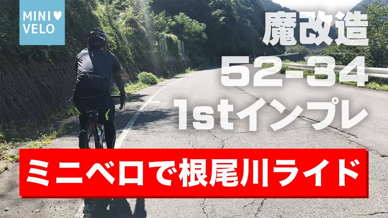 魔改造】フロントチェーンリングを52-34にしてみる | ミニベロロード