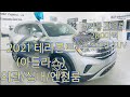 2021아틀라스(테라몬트)외관/실내/엔진룸 보시겠습니다.(멕시코)