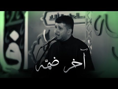 آخر ضم ه الرادود السيد جلال البلادي ليالي فاطمة الزهراء ع ١٤٤٧ هـ