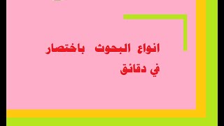 انواع البحوث فى دقائق .