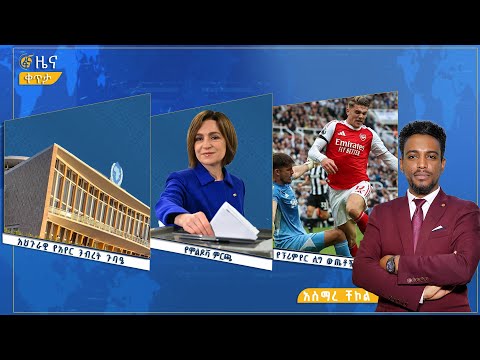 ፋና ዜና መስከረም 19 2018 ዓ ም የቀን የ6 00 ዜና በቀጥታ ፋና