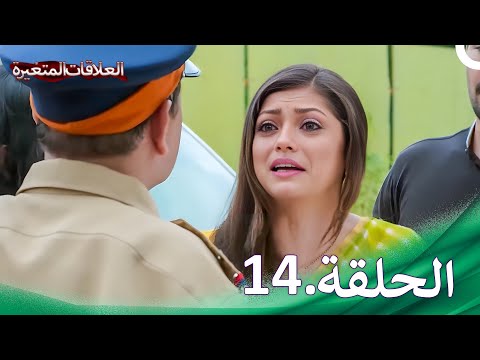 سلسلة العلاقات المتغيرة الحلقة 14 Silsila 