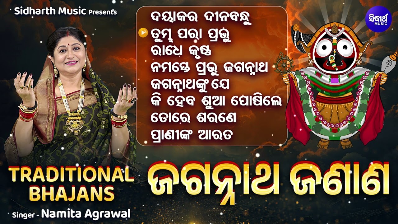 Jagannath Janana | ଜଗନ୍ନାଥ ଜଣାଣ | Namita Agrawal | Odia Traditional Song | Audio Juke Box | S.Music