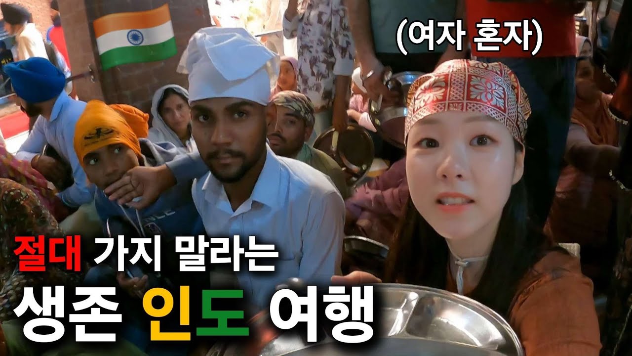 난이도 극上이라는 나홀로 인도 여행, 정말 최악일까? [몰아보기]