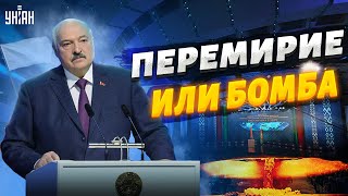 Срочно! Обезумевший Лукашенко потребовал перемирия и пригрозил ядеркой