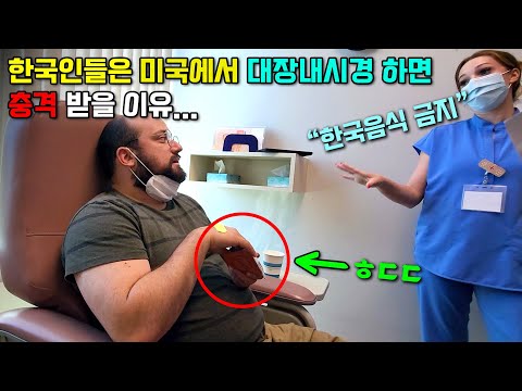 미국에서 <strong>대장내시경</strong> 하면 충격적인 일이...