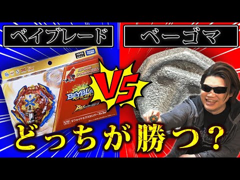【究極対決】ベイブレードVSベーゴマ！果たしてどちらが勝つ！？