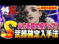 【鋼嵐】必見!火力を大幅にアップさせて序盤を楽にする方法を説明します!【メタスト:メカラシ】