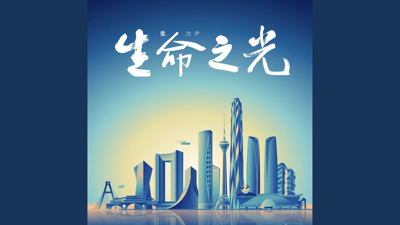 Regardez 生命之光 (成都城市推荐曲) sur YouTube